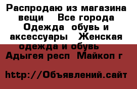 Распродаю из магазина вещи  - Все города Одежда, обувь и аксессуары » Женская одежда и обувь   . Адыгея респ.,Майкоп г.